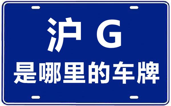 滬G是哪里的車牌號(hào),上海車牌代碼大全