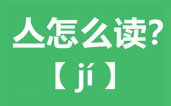 亼怎么讀,亼念什么,亼字的拼音,亼字是什么意思
