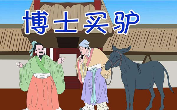 博士買驢是什么意思,博士買驢是成語嗎