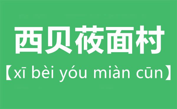 西貝莜面村怎么讀,莜字怎么讀拼音是什么？