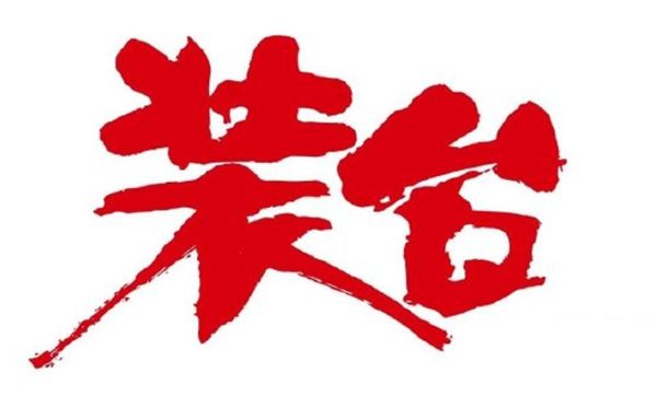 裝臺(tái)是什么意思,裝臺(tái)人是干什么的