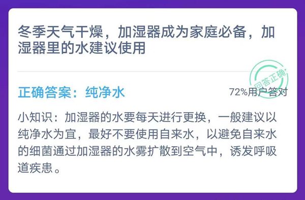螞蟻莊園1月4日答案最新加濕器里的水是什么水