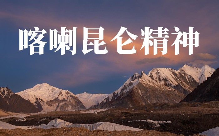 關(guān)于喀喇昆侖衛(wèi)國戍邊精神的作文精選5篇