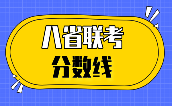 2021廣東八省聯(lián)考分?jǐn)?shù)線,八省聯(lián)考廣東最高分