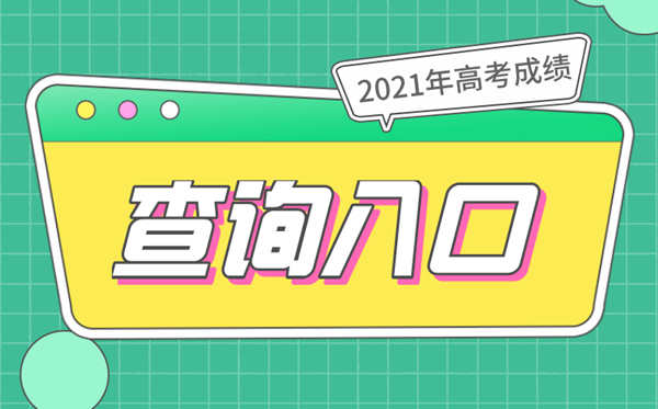 2021年高考成績(jī)查詢?nèi)肟?31個(gè)省市成績(jī)查詢系統(tǒng)網(wǎng)址