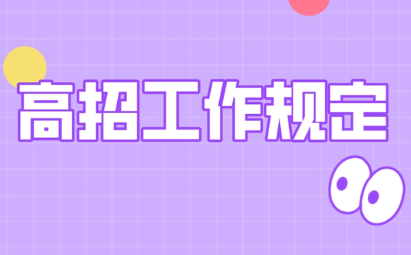 2021年高校招生工作規(guī)定明細(xì),高校招生規(guī)范指導(dǎo)2021