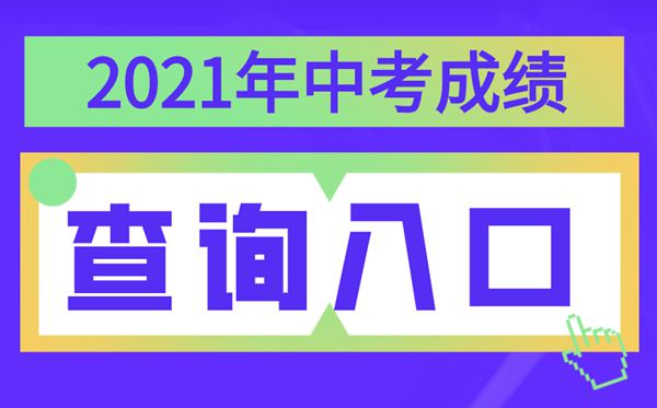 2021年寧夏中考成績(jī)查詢?nèi)肟?寧夏各地中考分?jǐn)?shù)查詢系統(tǒng)