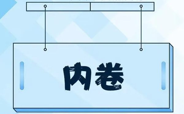 內(nèi)卷是什么意思,什么是內(nèi)卷,內(nèi)卷的通俗解釋