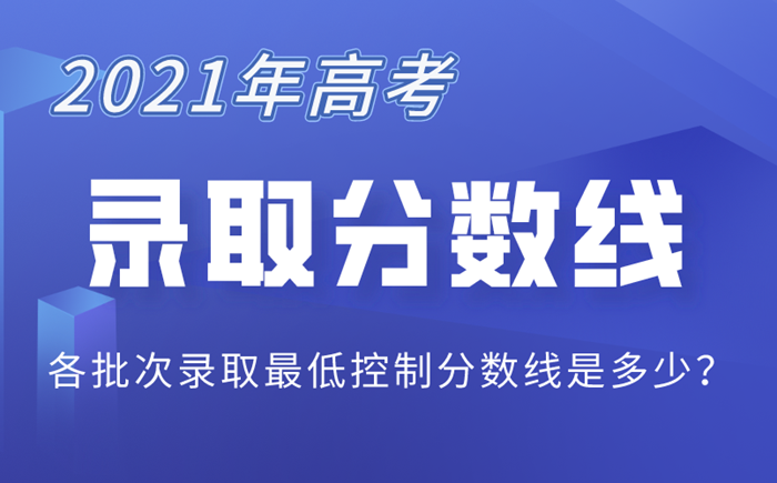 2021年高考分數(shù)線匯總表,各省市高考分數(shù)線最新公布