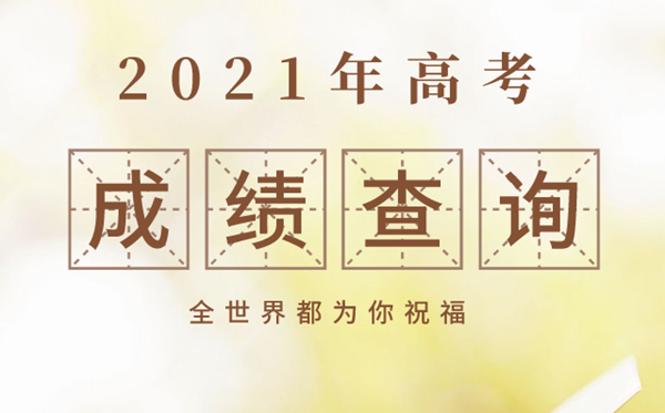 北京2021年高考成績查詢時間,北京高考成績什么時間公布