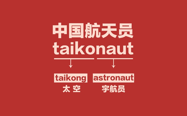 為什么國外叫宇航員，我國叫航天員