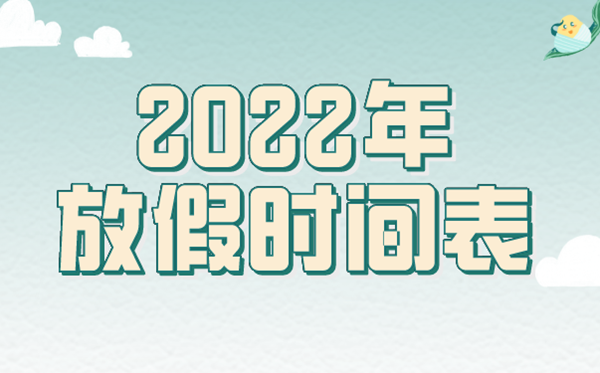 2022年放假安排時(shí)間表匯總整理,2022法定節(jié)假日是幾天