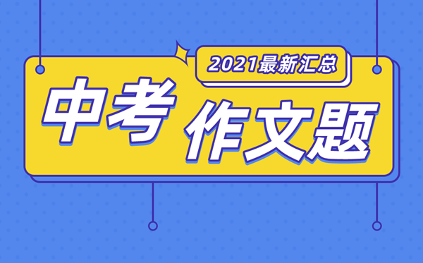 2021年廣東中考作文題目大全,廣東各地中考作文題匯總