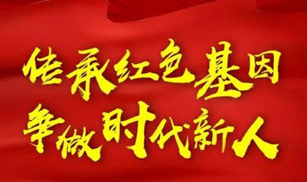 紅色基因代代傳開(kāi)學(xué)第一課觀后感作文