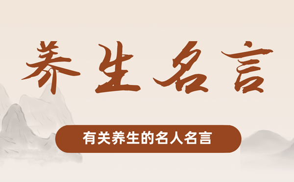 有關(guān)養(yǎng)生的名人名言,關(guān)于養(yǎng)生的名言警句