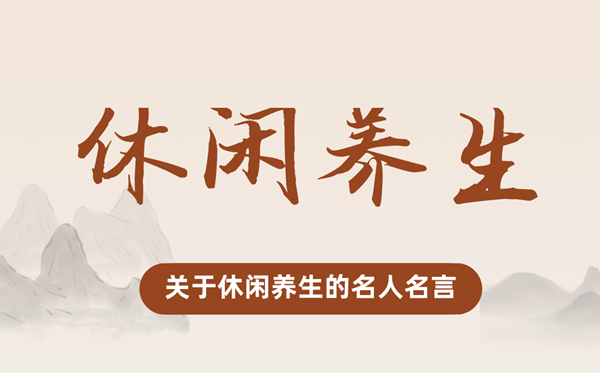 關于休閑養(yǎng)生的名人名言,有關休閑養(yǎng)生的名言警句