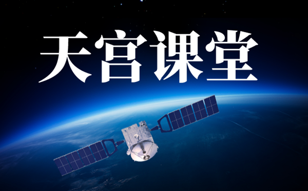 天宮課堂觀后感作文,中國(guó)空間站太空授課有感10篇