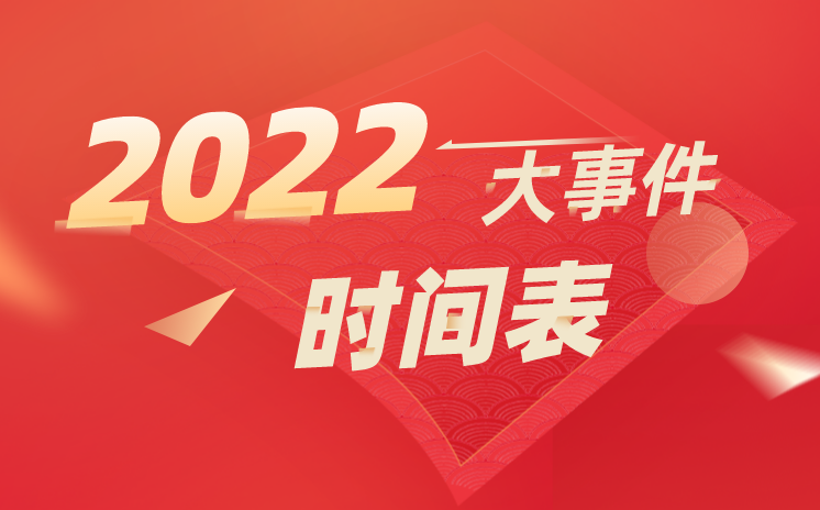 2022大事件時間表詳細(xì),2022年大事記一覽