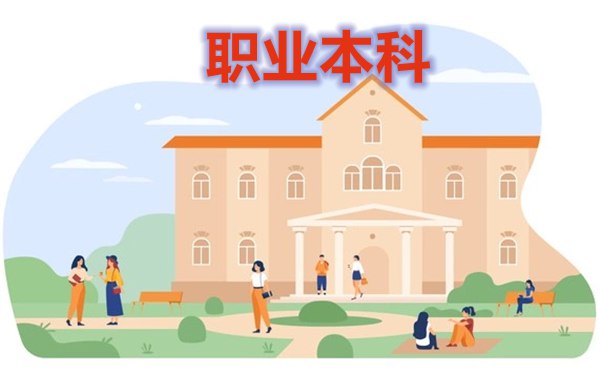 職業(yè)本科是什么意思,職業(yè)本科和普通本科的區(qū)別,可以考研考公務(wù)員嗎