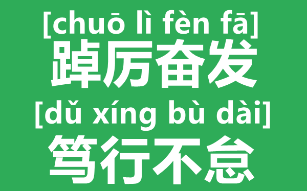 踔厲奮發(fā),篤行不怠是什么意思