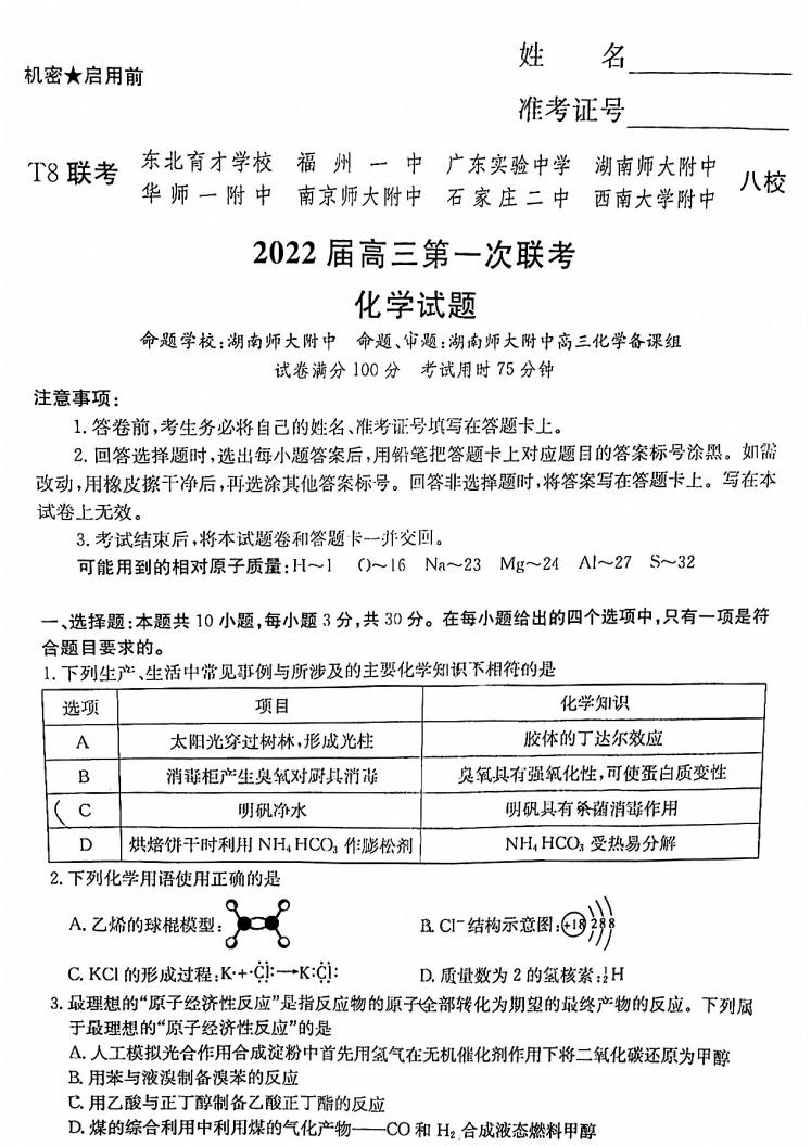 2022年八省聯(lián)考(T8聯(lián)考)化學試卷第一頁