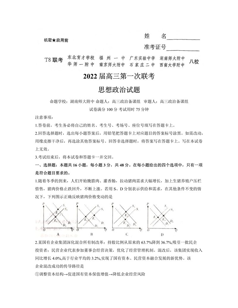 2022年八省聯(lián)考政治試卷第1頁