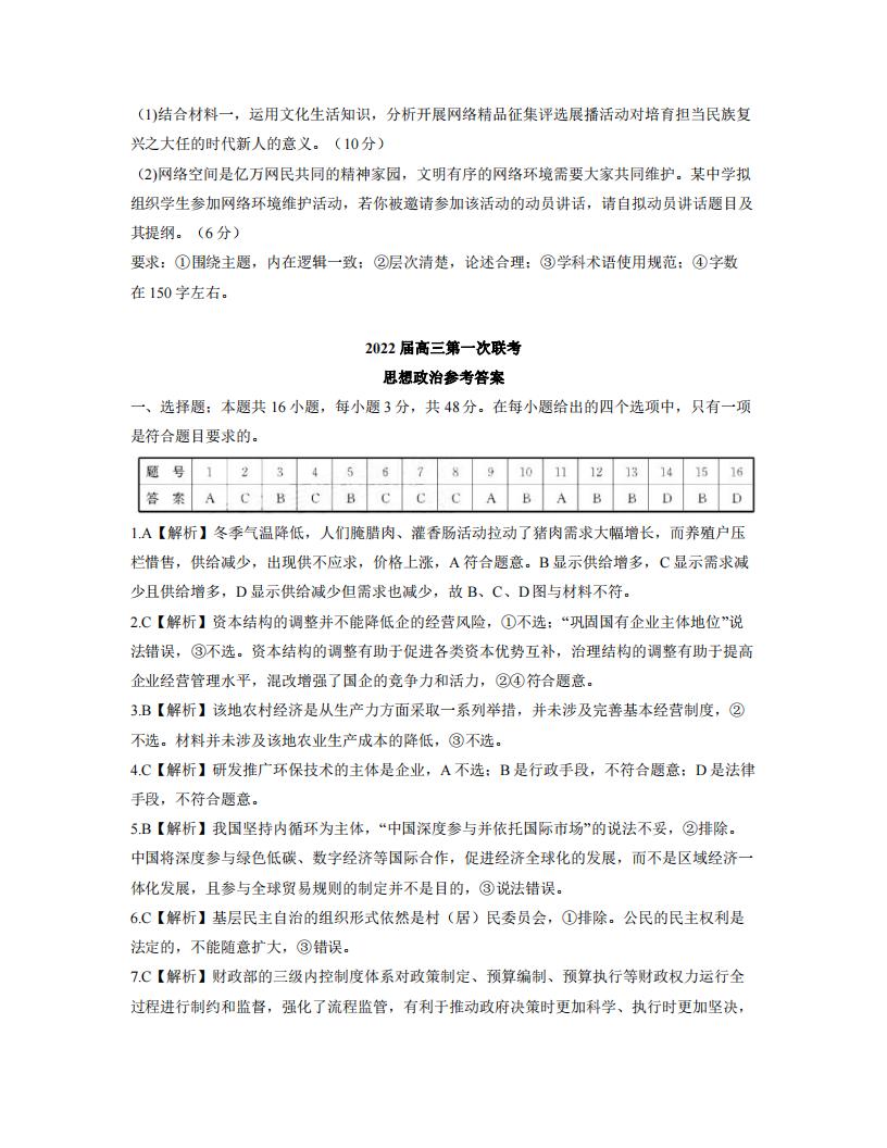 2022年八省聯(lián)考(T8聯(lián)考)政治試卷及答案第一頁