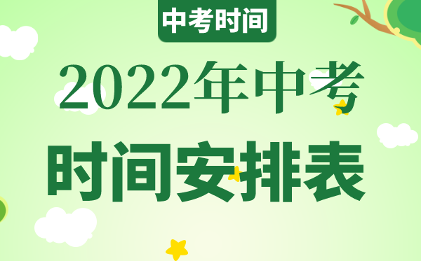 2022中考會延遲嗎,2022中考時間是什么時候