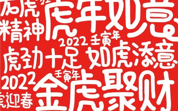 簡(jiǎn)短感人的2022虎年春節(jié)祝福語(yǔ),讓人感動(dòng)的虎年祝福文案