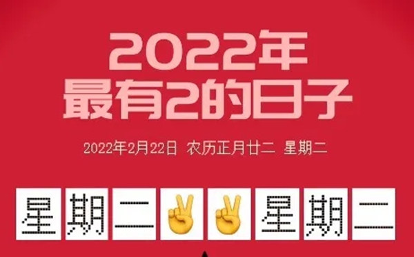 20220222是什么日子有什么含義,20220222適合領(lǐng)證結(jié)婚嗎,正月二十二星期二