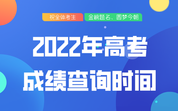 2022年北京高考成績查詢時間,北京高考成績什么時候公布2022