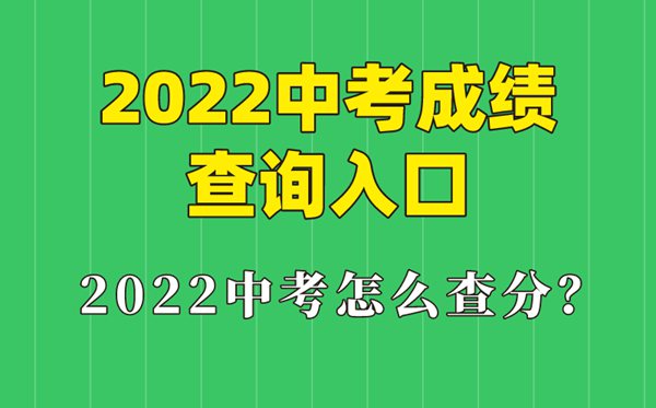 2022年上海中考成績查詢?nèi)肟?上海怎么查中考成績2022