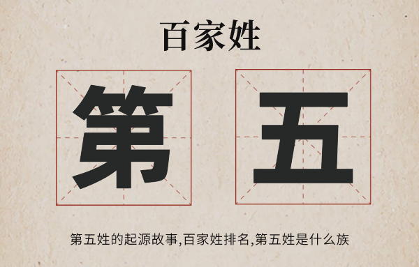 百家姓第五姓的由來,第五姓百家姓排名多少位,第五姓是什么族