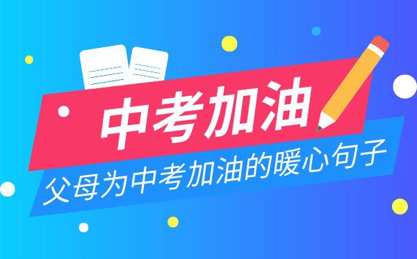 父母為中考加油的暖心句子,中考家長(zhǎng)溫馨寄語(yǔ)