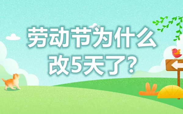勞動節(jié)為什么改5天了,勞動節(jié)放五天假什么時候改的