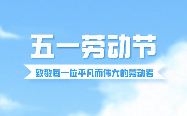勞動節(jié)為什么改5天了,勞動節(jié)放五天假什么時候改的