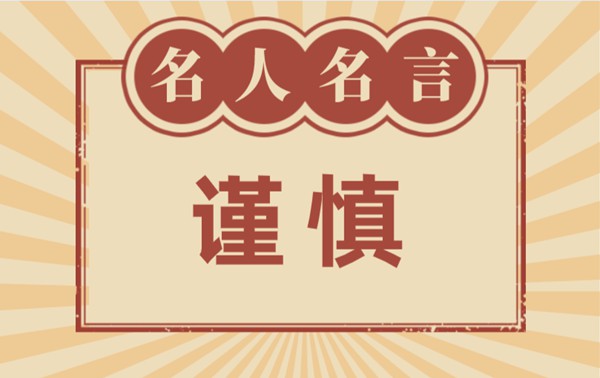 關(guān)于謹(jǐn)慎的名人名言,有關(guān)謹(jǐn)慎的名言警句