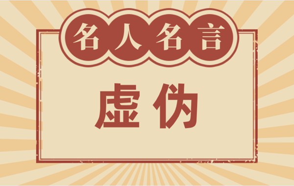 關(guān)于虛偽的名言名句,有關(guān)虛偽的名人名言大全