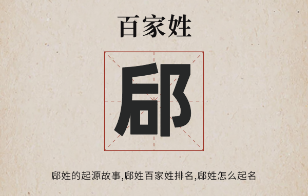 百家姓郈姓的起源故事,郈姓百家姓排名多少位,郈姓怎么讀