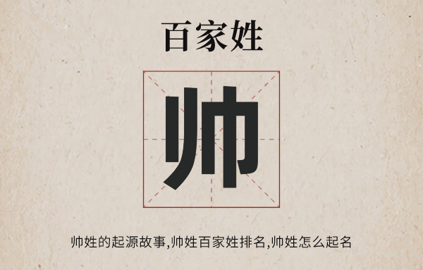 百家姓帥姓的起源故事,帥姓百家姓排名多少位,帥姓全國(guó)有多少人口