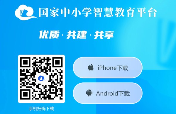 國家中小學(xué)智慧教育平臺app下載地址和安裝方法