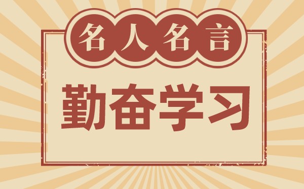 關(guān)于勤奮學習的名言名句,有關(guān)勤奮學習的名人名言大全