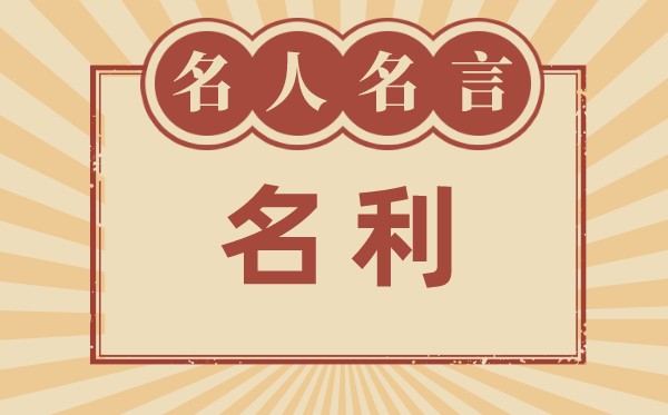 關(guān)于名利的名言名句,有關(guān)名利的名人名言大全