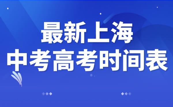 上海中考高考延期一個(gè)月,最新2022上海中考高考時(shí)間安排表
