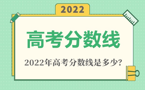 2022年湖北高考分?jǐn)?shù)線一覽表(物理類+歷史類)