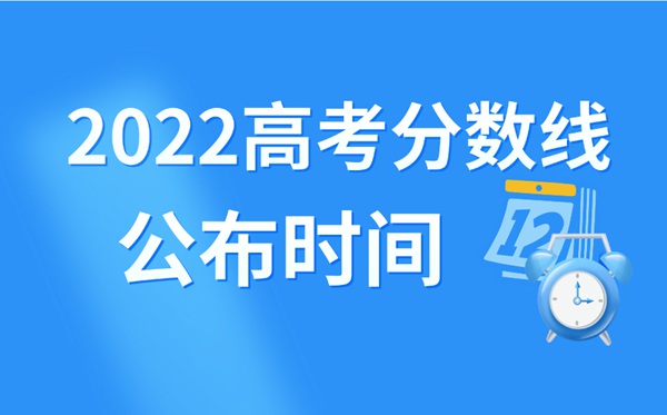 2022年北京高考分?jǐn)?shù)線什么時(shí)候出來,北京高考分?jǐn)?shù)線公布時(shí)間