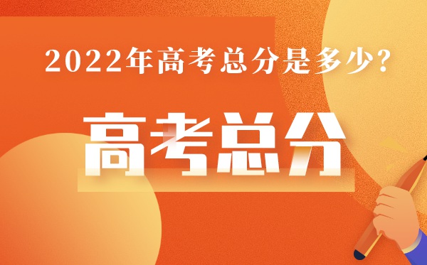 北京高考總分多少2022,北京高考分?jǐn)?shù)怎么算出來的