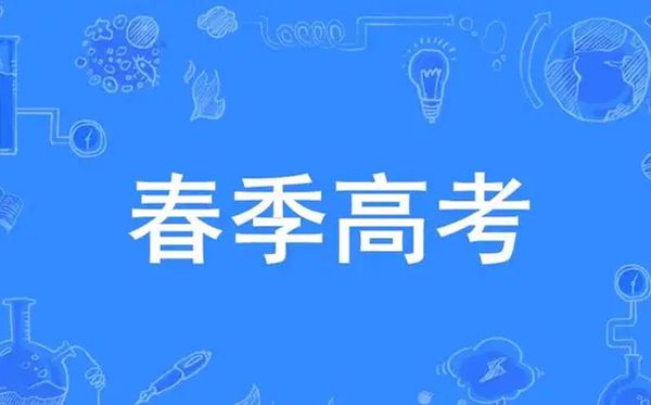 春季高考是什么意思,春季高考和夏季高考有什么區(qū)別