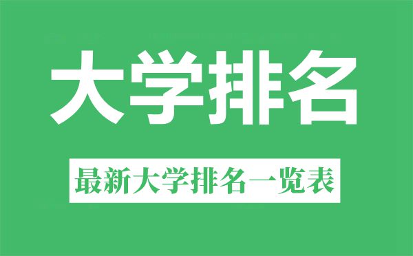 2022年湖北省大學(xué)排名一覽表,最新大學(xué)排行榜