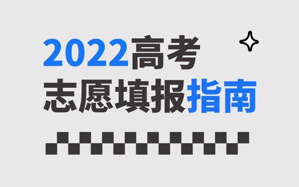 2022年新高考志愿填報(bào)指南手冊(cè),新高考如何填報(bào)志愿